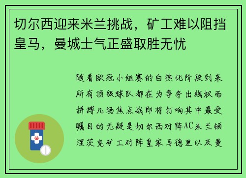 切尔西迎来米兰挑战，矿工难以阻挡皇马，曼城士气正盛取胜无忧