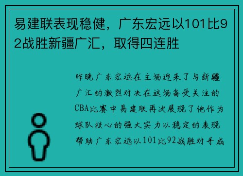 易建联表现稳健，广东宏远以101比92战胜新疆广汇，取得四连胜