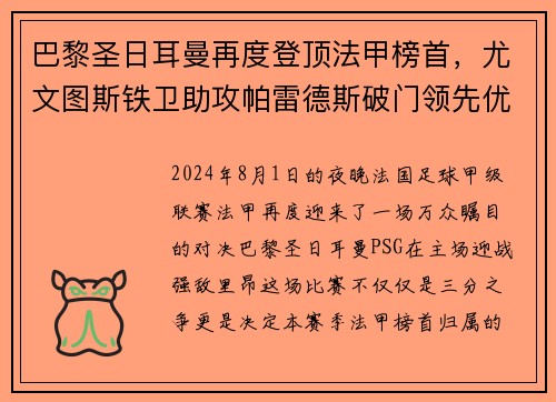 巴黎圣日耳曼再度登顶法甲榜首，尤文图斯铁卫助攻帕雷德斯破门领先优势