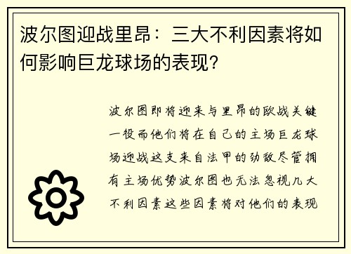 波尔图迎战里昂：三大不利因素将如何影响巨龙球场的表现？