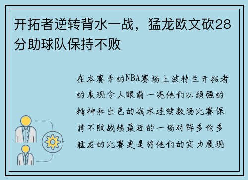 开拓者逆转背水一战，猛龙欧文砍28分助球队保持不败