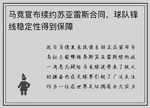 马竞宣布续约苏亚雷斯合同，球队锋线稳定性得到保障