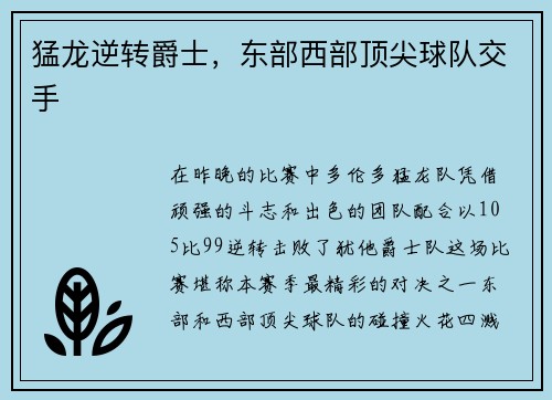猛龙逆转爵士，东部西部顶尖球队交手