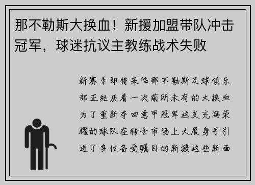 那不勒斯大换血！新援加盟带队冲击冠军，球迷抗议主教练战术失败
