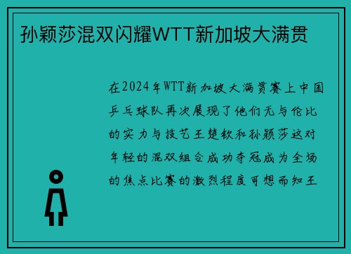 孙颖莎混双闪耀WTT新加坡大满贯