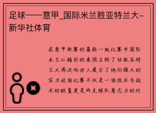 足球——意甲_国际米兰胜亚特兰大-新华社体育