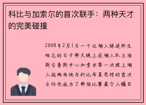 科比与加索尔的首次联手：两种天才的完美碰撞
