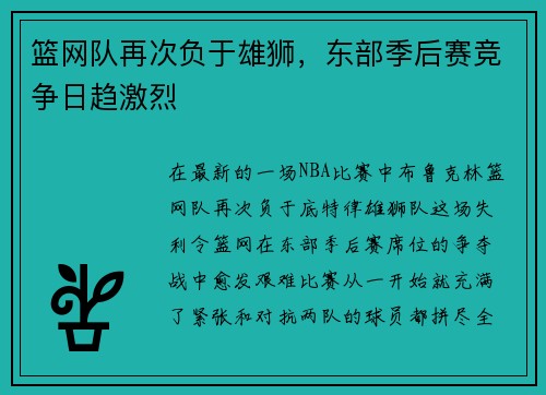 篮网队再次负于雄狮，东部季后赛竞争日趋激烈