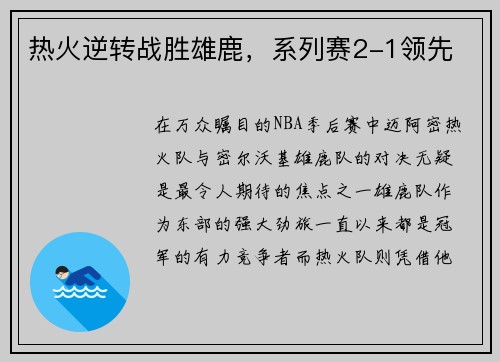 热火逆转战胜雄鹿，系列赛2-1领先