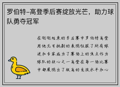 罗伯特-高登季后赛绽放光芒，助力球队勇夺冠军