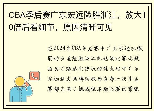 CBA季后赛广东宏远险胜浙江，放大10倍后看细节，原因清晰可见