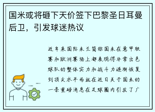 国米或将砸下天价签下巴黎圣日耳曼后卫，引发球迷热议