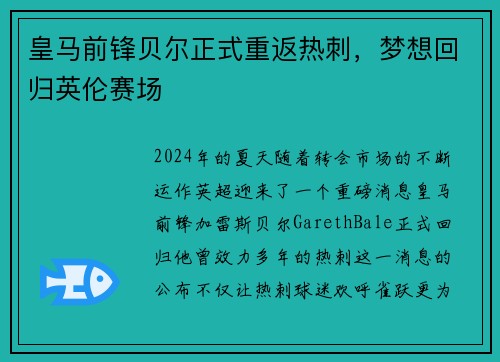 皇马前锋贝尔正式重返热刺，梦想回归英伦赛场