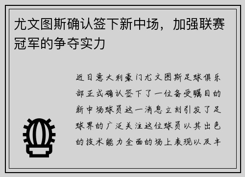 尤文图斯确认签下新中场，加强联赛冠军的争夺实力