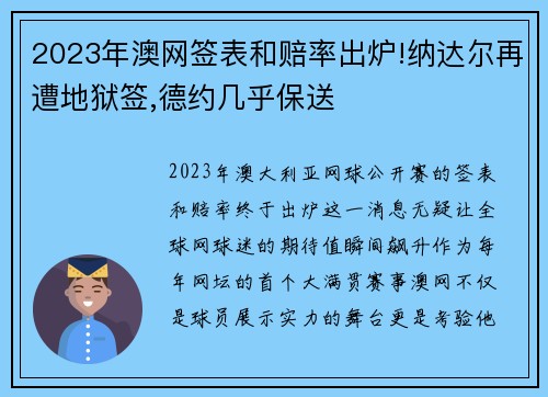 2023年澳网签表和赔率出炉!纳达尔再遭地狱签,德约几乎保送