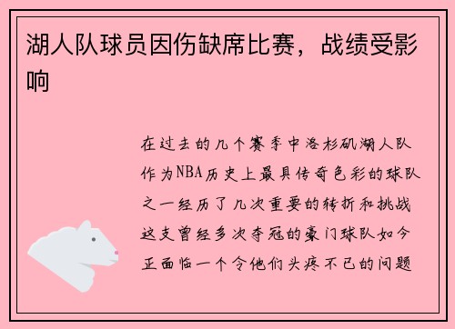 湖人队球员因伤缺席比赛，战绩受影响