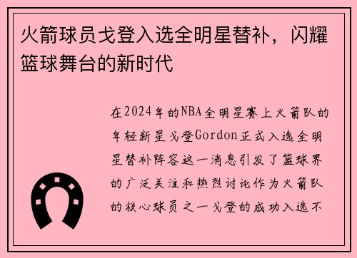火箭球员戈登入选全明星替补，闪耀篮球舞台的新时代