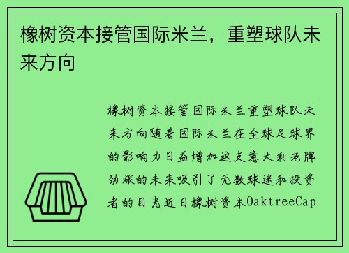 橡树资本接管国际米兰，重塑球队未来方向