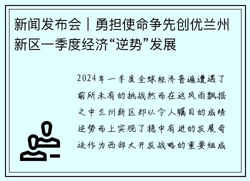 新闻发布会｜勇担使命争先创优兰州新区一季度经济“逆势”发展