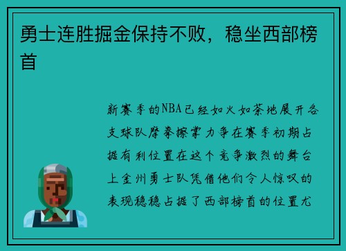 勇士连胜掘金保持不败，稳坐西部榜首