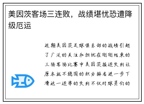 美因茨客场三连败，战绩堪忧恐遭降级厄运