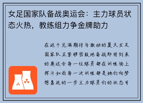 女足国家队备战奥运会：主力球员状态火热，教练组力争金牌助力