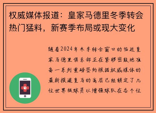 权威媒体报道：皇家马德里冬季转会热门猛料，新赛季布局或现大变化