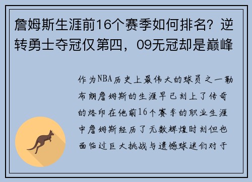 詹姆斯生涯前16个赛季如何排名？逆转勇士夺冠仅第四，09无冠却是巅峰