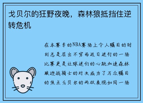 戈贝尔的狂野夜晚，森林狼抵挡住逆转危机