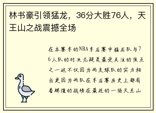 林书豪引领猛龙，36分大胜76人，天王山之战震撼全场