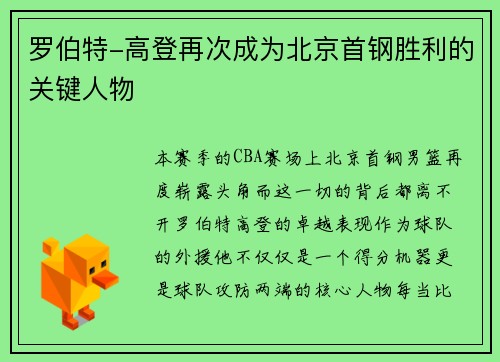 罗伯特-高登再次成为北京首钢胜利的关键人物