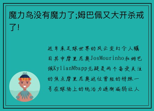 魔力鸟没有魔力了;姆巴佩又大开杀戒了!