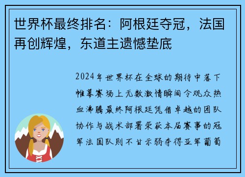 世界杯最终排名：阿根廷夺冠，法国再创辉煌，东道主遗憾垫底