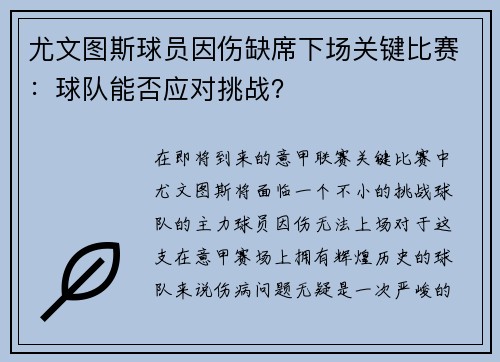 尤文图斯球员因伤缺席下场关键比赛：球队能否应对挑战？