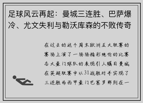 足球风云再起：曼城三连胜、巴萨爆冷、尤文失利与勒沃库森的不败传奇