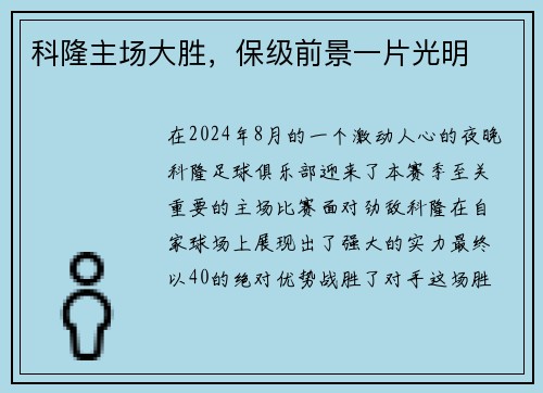 科隆主场大胜，保级前景一片光明