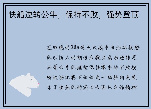 快船逆转公牛，保持不败，强势登顶