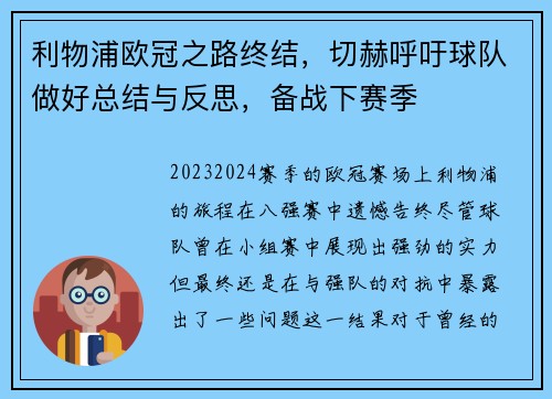 利物浦欧冠之路终结，切赫呼吁球队做好总结与反思，备战下赛季