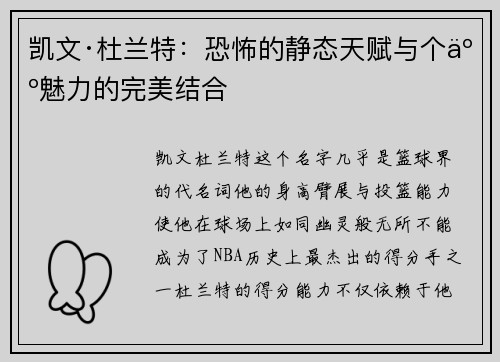 凯文·杜兰特：恐怖的静态天赋与个人魅力的完美结合