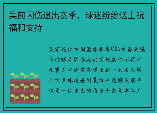 吴前因伤退出赛季，球迷纷纷送上祝福和支持