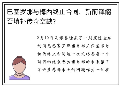 巴塞罗那与梅西终止合同，新前锋能否填补传奇空缺？