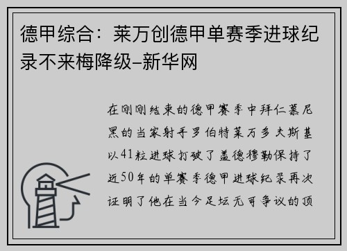 德甲综合：莱万创德甲单赛季进球纪录不来梅降级-新华网