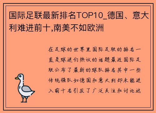 国际足联最新排名TOP10_德国、意大利难进前十,南美不如欧洲