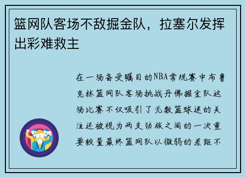 篮网队客场不敌掘金队，拉塞尔发挥出彩难救主