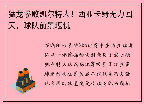 猛龙惨败凯尔特人！西亚卡姆无力回天，球队前景堪忧