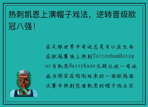 热刺凯恩上演帽子戏法，逆转晋级欧冠八强！