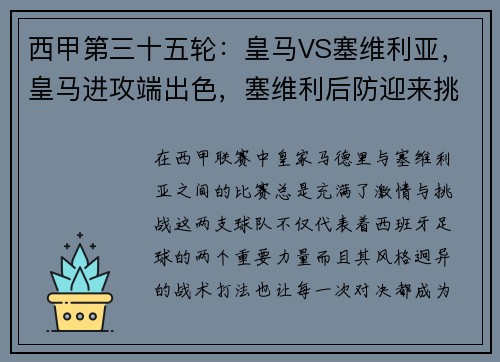 西甲第三十五轮：皇马VS塞维利亚，皇马进攻端出色，塞维利后防迎来挑战