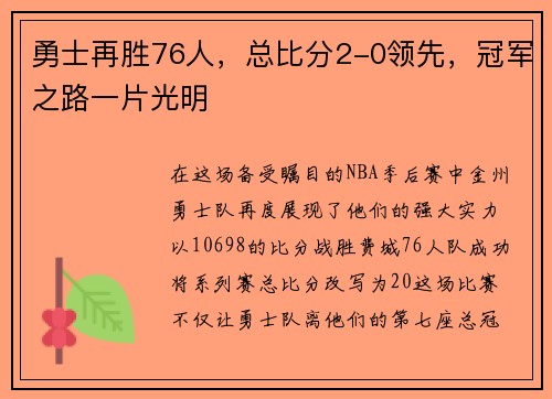 勇士再胜76人，总比分2-0领先，冠军之路一片光明