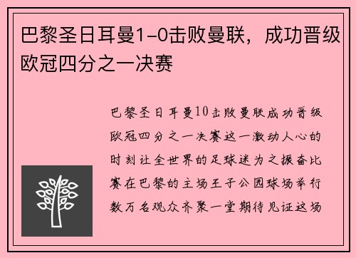 巴黎圣日耳曼1-0击败曼联，成功晋级欧冠四分之一决赛