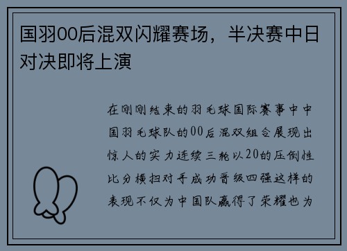 国羽00后混双闪耀赛场，半决赛中日对决即将上演